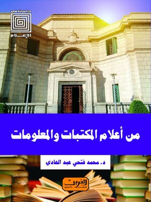 cover image of من أعلام المكتبات والمعلومات